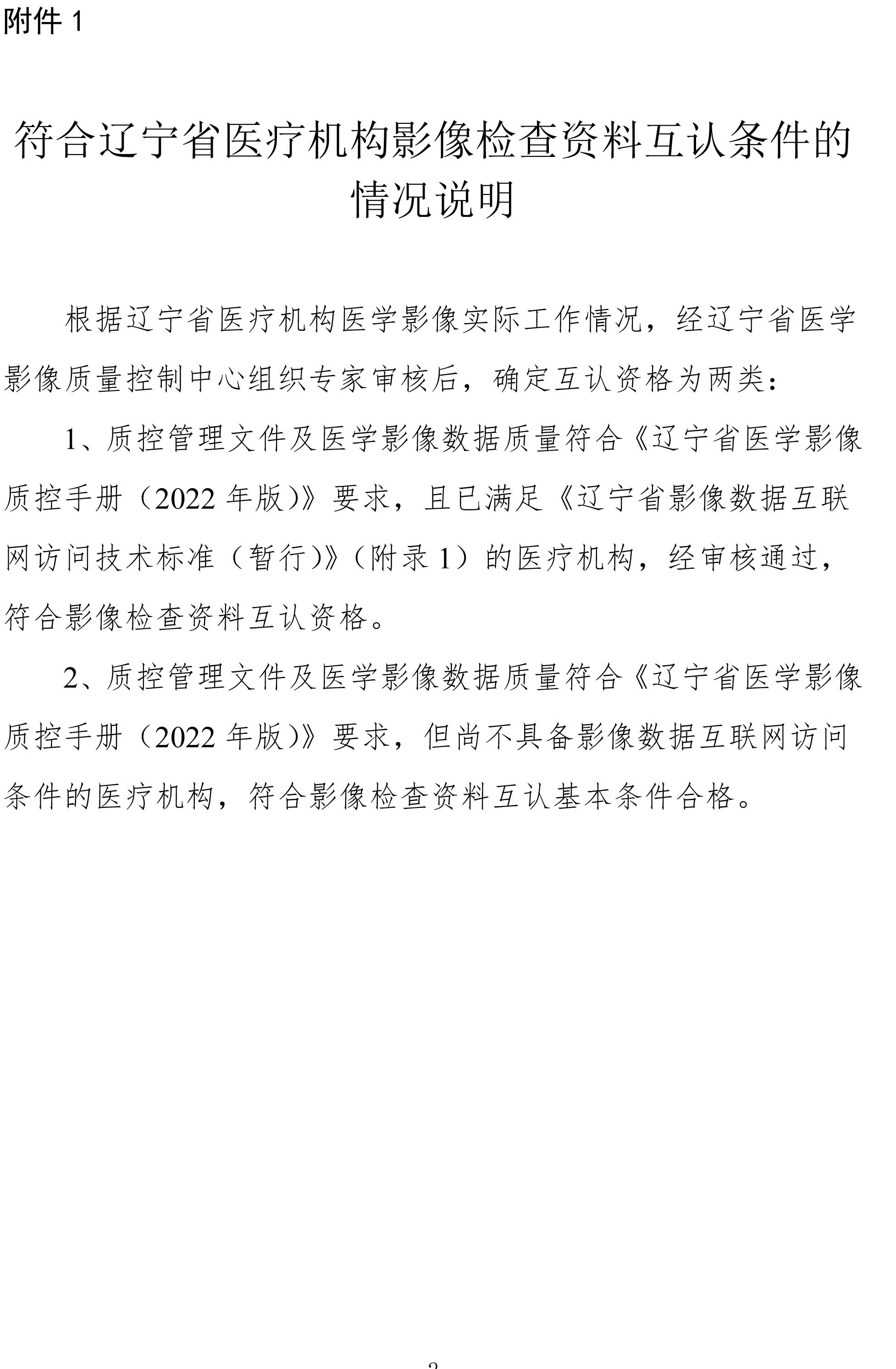 符合辽宁省医疗机构影像检查资料互认条件的机构名单的公示-2.jpg